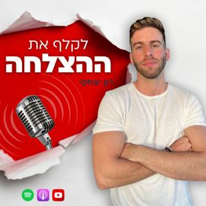 לקלף את ההצלחה - רון יצחקי