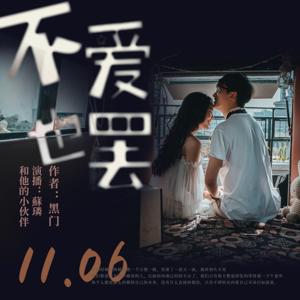 1106 不爱也罢 | 青春文学 爱情童话