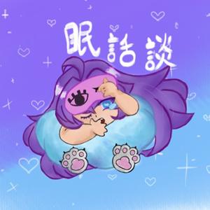 眠話談 Mian hua tan