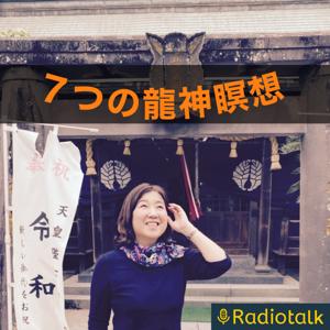 音声で楽しむ【7つの龍神瞑想】