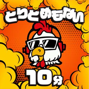 Kentのとりとめもない10分