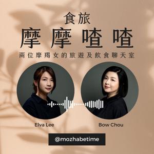 食旅摩摩喳喳