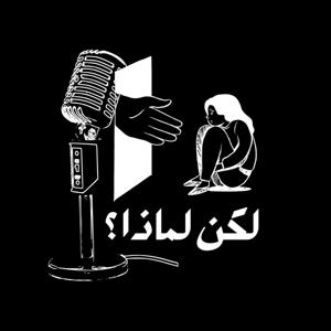 لكن لماذا ؟