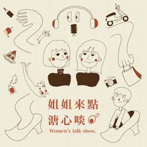 姐姐來點溏心啖 Women’s talk show