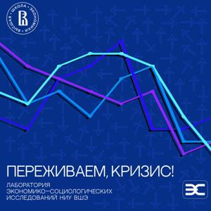 Переживаем, кризис!