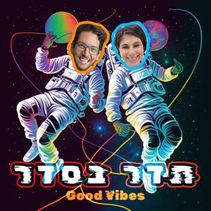 תדר בסדר - Good Vibes