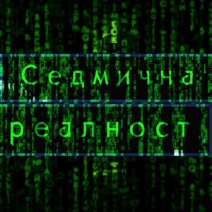 Седмична реалност – подкаст на Българско рационално общество