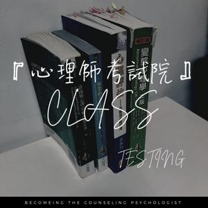 心理師考試院CLASS