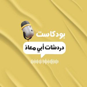 دردشات ابي معاذ