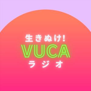 生きぬけ!VUCAラジオ