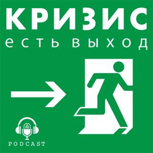 КРИЗИС ЕСТЬ ВЫХОД