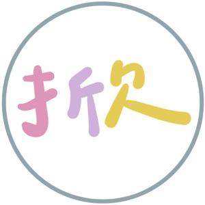三掀女