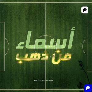 أسماء من ذهب