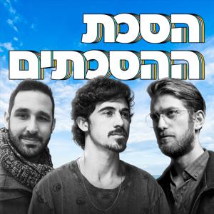 הסכת ההסכתים