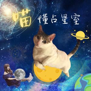 喵懂占星室