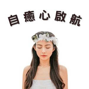 自癒心啟航