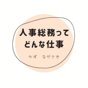 人事総務ってどんな仕事？