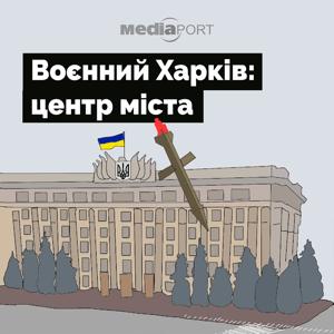 Воєнний Харків: центр міста на MediaPort