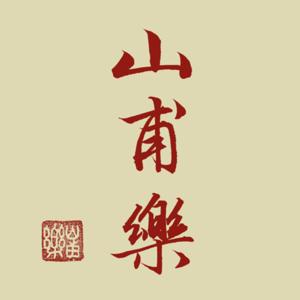 山甫樂 Saan Flare