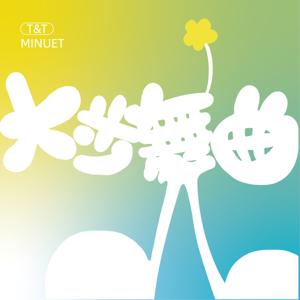 大步舞曲 T&T Minuet 🎵