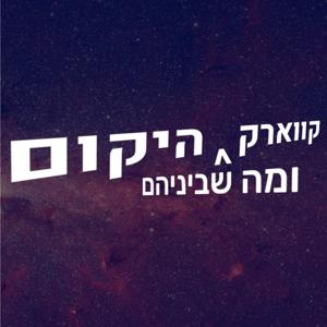 קווארק היקום ומה שבניהם