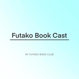 Futako Book Cast | 村上春樹作品の考察をお届け