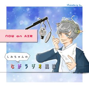 ながラジオ風味