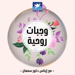 وجبات روحية