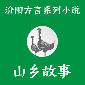 晋语汾阳方言系列小说之《山乡故事》