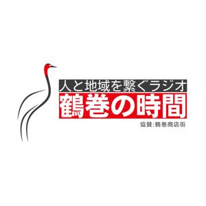 鶴巻の時間