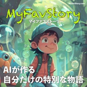 MyFavStory | AIが作る児童向けオーダーメイド物語