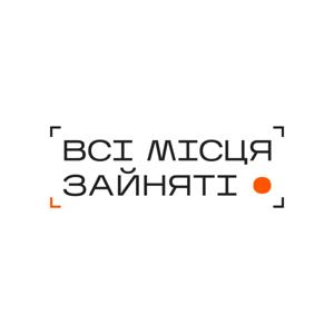 Всі місця зайняті