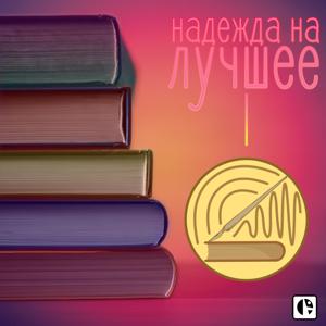 Надежда На Лучшее