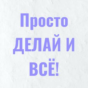 ДЕЛАЙ И ВСЁ!