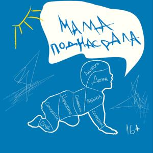 Мама поднасрала