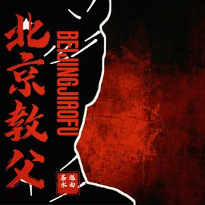 【新品限免】北京教父|热血|青春