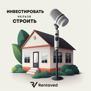Инвестировать нельзя строить