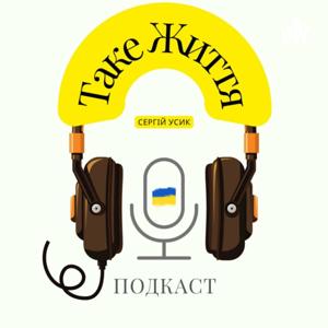 Таке Життя