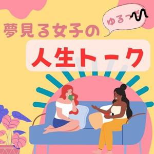 夢見る女子のゆるっと人生トーク