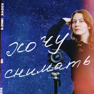 Хочу снимать