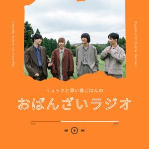 リュックと添い寝ごはんのおばんざいラジオ