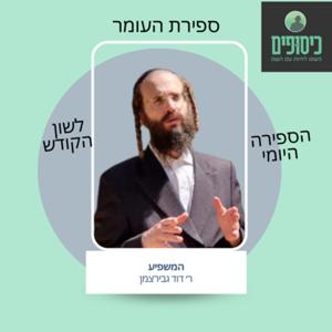 ספירת העומר