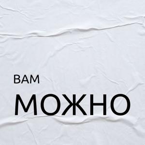 Вам можно