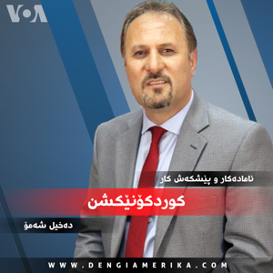 کوردکۆنێکشن - Voice of America