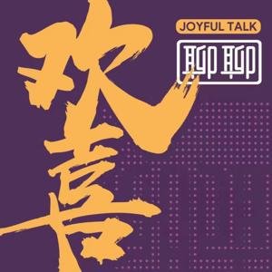 欢喜聊聊（第二季）生活分享&社会热点 | 午夜话题