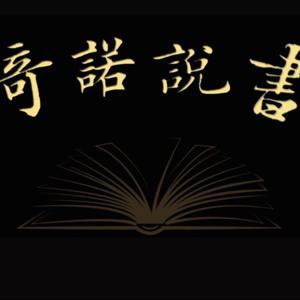 奇諾說書
