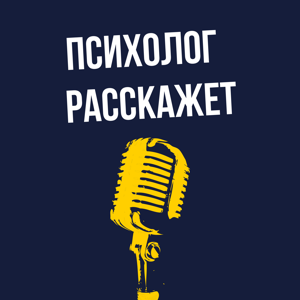 Психолог расскажет