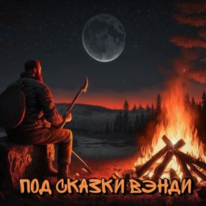 Под сказки Вэнди
