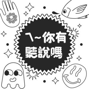 欸～你有聽說嗎？