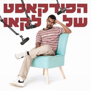 הפודקאסט של לקאו